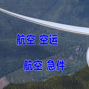 白山机场快运快递-选东方航空和上海航空
